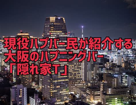 ハプニングバー 大阪|大阪のハプニングバー15選！大阪にあるハプバーの料。